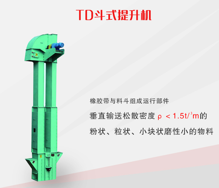 TD型斗式提升機