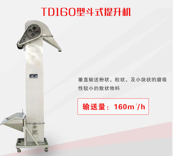 TD160型斗式提升機(jī)介紹