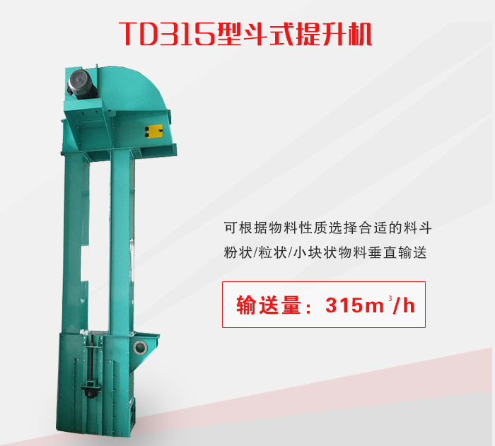 TD315型斗式提升機(jī)介紹