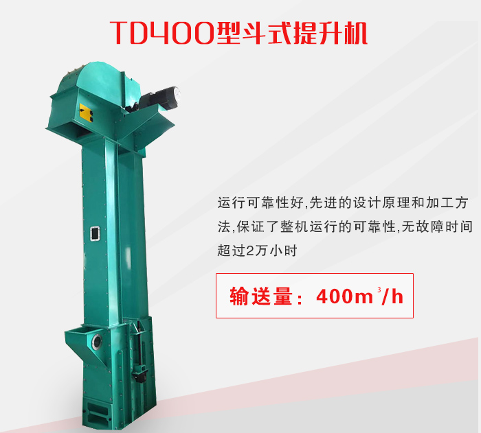 TD400型斗式提升機(jī)介紹