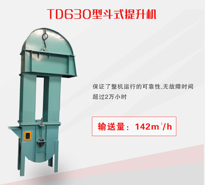 TD630型斗式提升機介紹